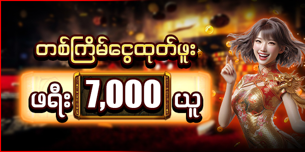 7000 ပရိုမိုးရှင်း