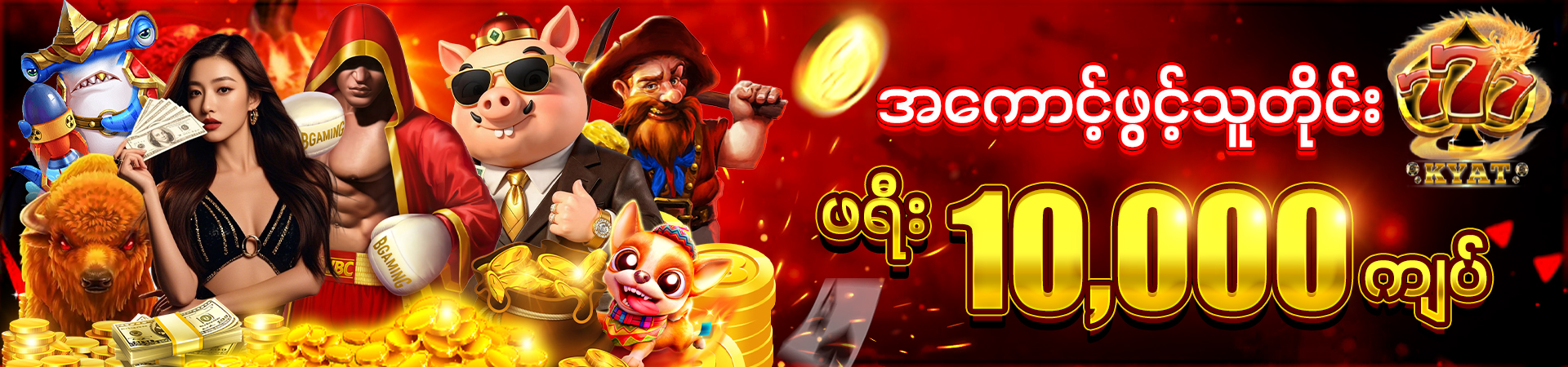 777Kyat မန်ဘာသစ်ဘောနပ်စ်