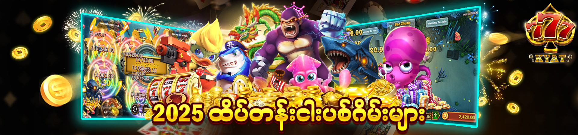 2025 ထိပ်တန်းငါးပစ်ဂိမ်း