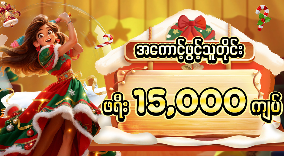 ဖရီးဘောနပ် 2025